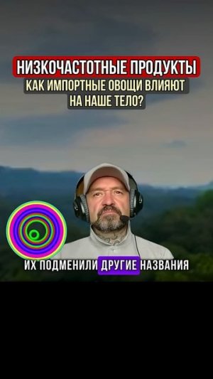 НИЗКОЧАСТОТНЫЕ ПРОДУКТЫ, КАК ИМПОРТНЫЕ ОВОЩИ ВЛИЯЮТ НА НАШЕ ТЕЛО