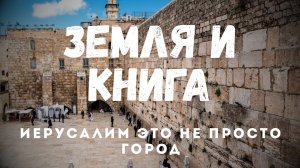 Проект "Земля и Книга" Иерусалим — это не просто город