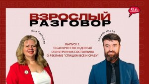 ВЗРОСЛЫЙ РАЗГОВОР - 1 | Открытая студия с Яной Гадецкой | 13.02.26