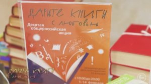 X Общероссийская акция «Дарите книги с любовью»