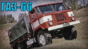 Внедорожный грузовик ГАЗ-66 Северный вариант машины Автопром СССР