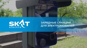 Обзор. Зарядные станции для электромобилей SKAT ELECTRO