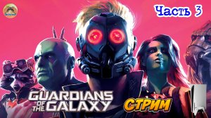 Marvel's Guardians of the Galaxy -=- ЧАСТЬ 3