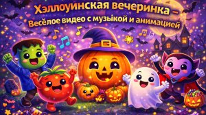 Страшно веселая Хэллоуин-дискотека! 👻🎶 Зажигательная анимация для малышей - все танцуют!🕷️🕺