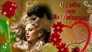 День сердечек и поцелуев. С днём святого Валентина. Шикарная музыкальная открытка.