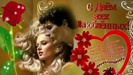 День сердечек и поцелуев. С днём святого Валентина. Шикарная музыкальная открытка.