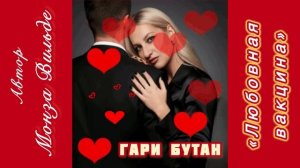 «Любовная вакцина» Гари Бутан) Автор Монза Вильде