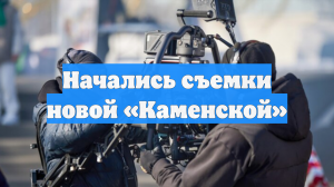 Начались съемки новой «Каменской»
