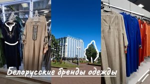 Белорусские бренды одеждыЦена=качество?Универмаг «Беларусь»
