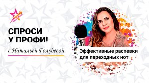 Эффективные распевки для переходных нот