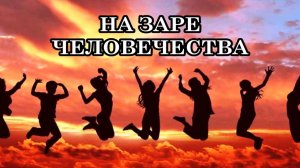 БЫЛИ ЛИ НА ЗЕМЛЕ ВРЕМЕНА, КОГДА ЧЕЛОВЕЧЕСТВО НА ЗЕМЛЕ БЫЛО БОЛЕЕ СЧАСТЛИВО?