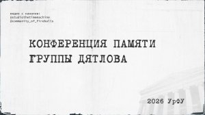 Конференция памяти группы Дятлова. 2026 УрФУ • Полная версия