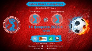 Захарова-Энергетиков/КУБОК САНКТ-ПЕТЕРБУРГА Поле 2_Игра №4, 14-02-2026 13:05