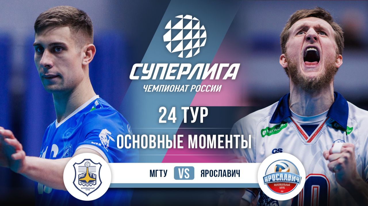 МГТУ - Ярославич | 24 тур | Основные моменты | Суперлига 2025-2026 смотреть онлайн