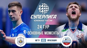 МГТУ - Ярославич | 24 тур | Основные моменты | Суперлига 2025-2026