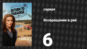 Возвращение в рай 1 сезон 6 серия «О, мой папа» (сериал, 2025)