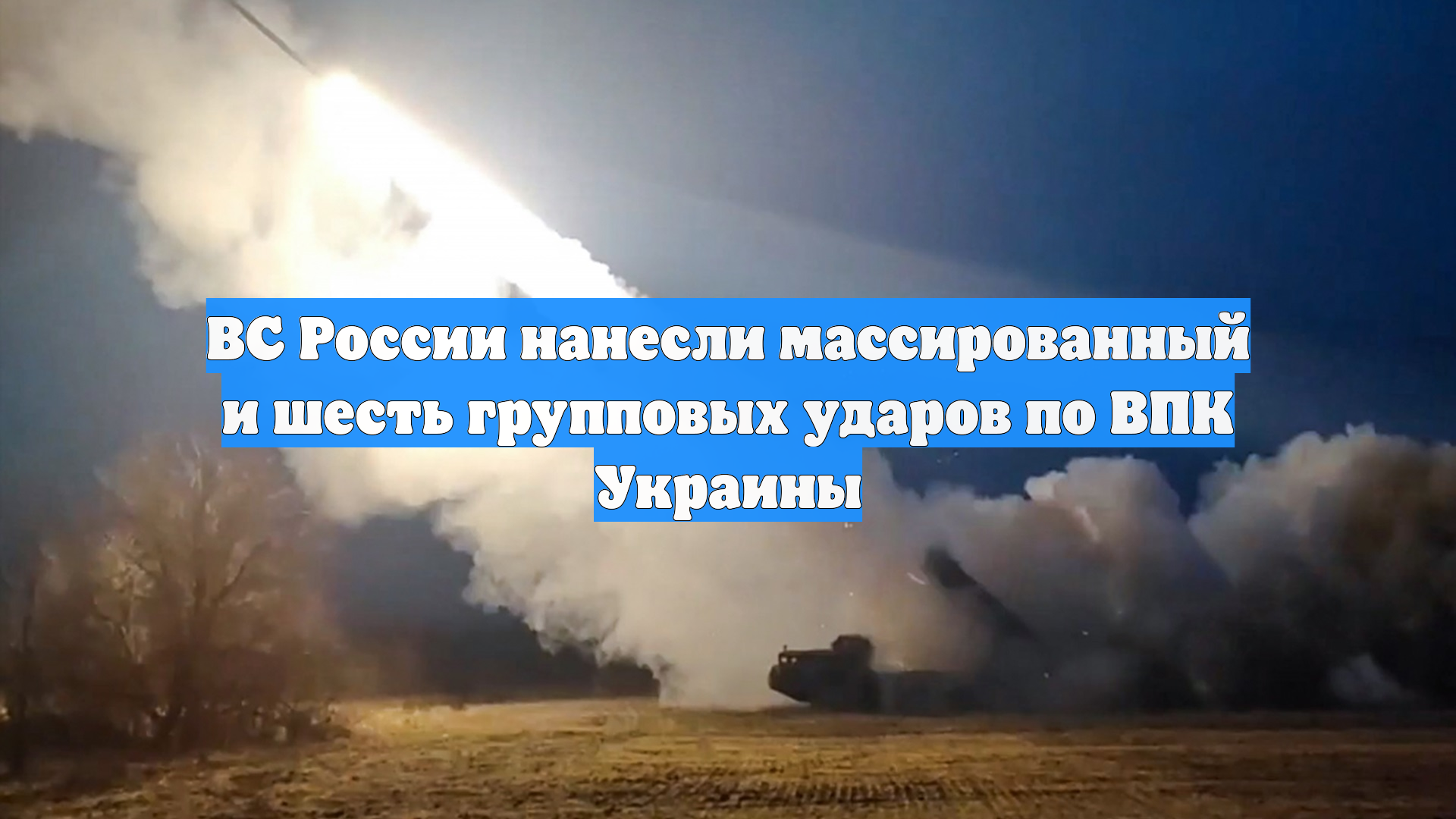 ВС РФ нанесли массированный и шесть групповых ударов по объектам на Украине смотреть онлайн