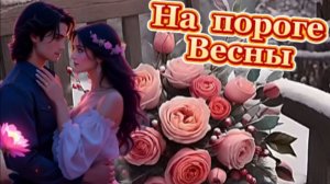 Красивая песня о Любви - На пороге Весны!