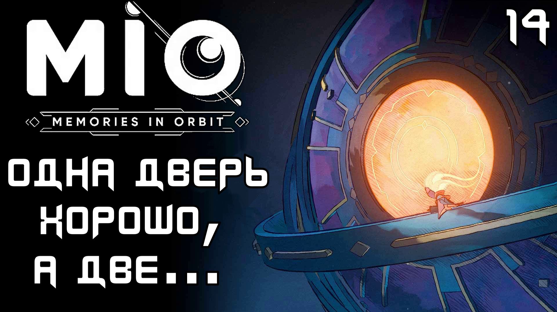 #14 ОДНА ДВЕРЬ ХОРОШО, А ДВЕ... | MIO: Memories in Orbit