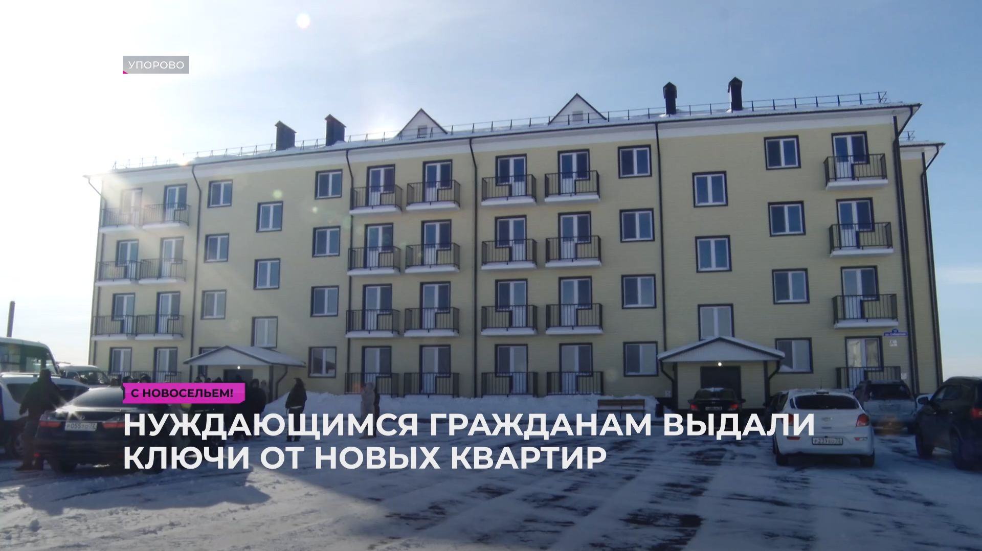 Жители Упоровского округа получили ключи от новых квартир смотреть онлайн