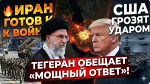 🔥 ИРАН ГОТОВ К ВОЙНЕ США ГРОЗЯТ УДАРОМ — ТЕГЕРАН ОБЕЩАЕТ «МОЩНЫЙ ОТВЕТ»!