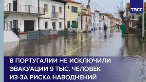 В Португалии не исключили эвакуации 9 тыс. человек из-за риска наводнений