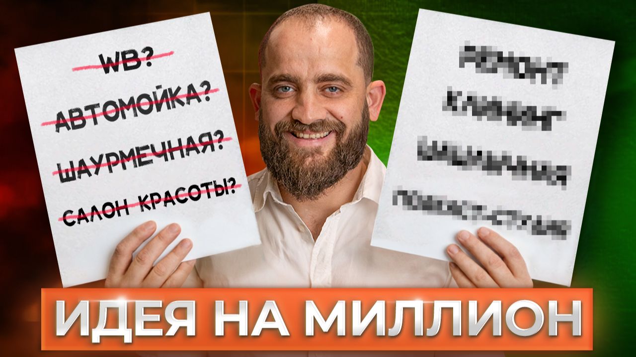 Как придумать идею для бизнеса с нуля? Лучший способ выбрать нишу смотреть онлайн