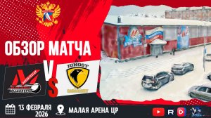 ОБЗОР МАТЧА. 13.02.2026г. МЕТАЛЛУРГ-ЮНОСТЬ. Юноши 2012 г.р.