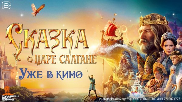 Сказка о царе Салтане | Трейлер