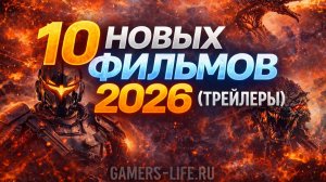 10 Новых фильмов 2026 (Трейлеры)
