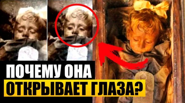 Самая красивая мумия в мире: Зачем Розалия Ломбардо открывает глаза по ночам?