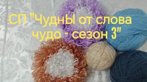 "ЧуднЫ от слова чудо - сезон 3"  Отчёт январь - февраль.