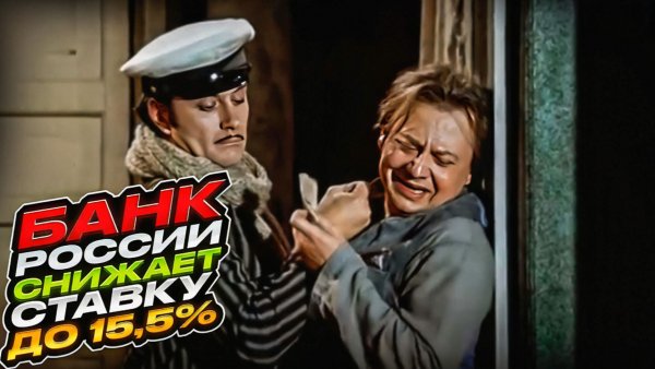 Банк России снижает ставку до 15,5%. Экономика затухает, инфляция подскочила