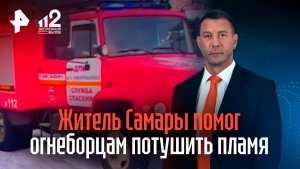 Житель Самары помог пожарным потушить огонь в доме