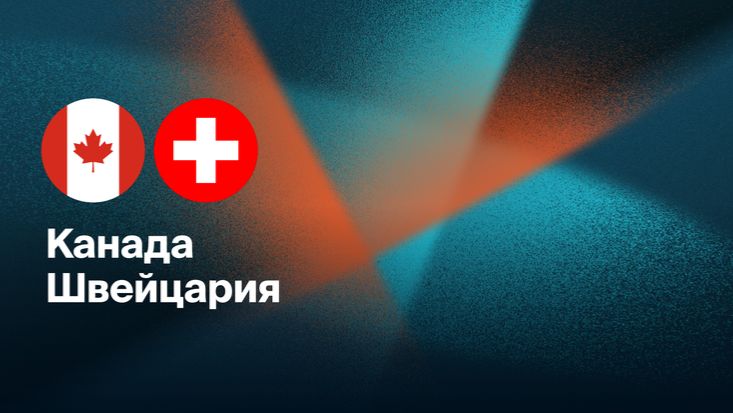 Канада – Швейцария 13.02.2026 обзор / прогноз на матч смотреть онлайн