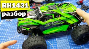 Разборка RH1431 радиоуправляемой модели