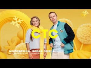 Зимние заставки СТС 2025-2026