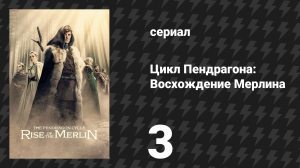Цикл Пендрагона: Восхождение Мерлина 3 серия «Рождённый без отца» (сериал, 2026)