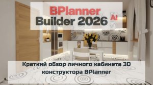 Краткий обзор личного кабинета 3D конструктора BPlanner
