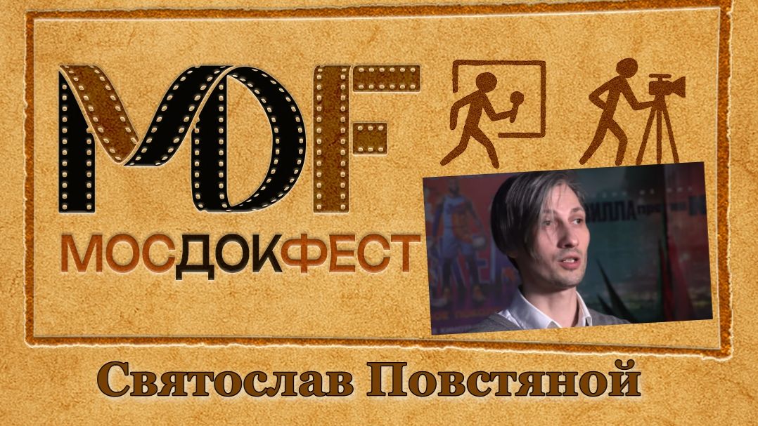 Святослав Повстяной