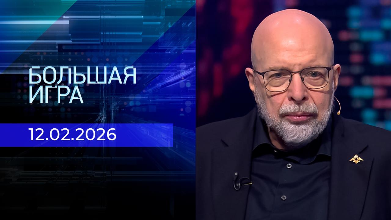 Большая игра. Часть 3. Выпуск от 12.02.2026 смотреть онлайн