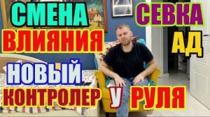 Правдивая Ольга - Самвел Адамян — СМЕНА ВЛИЯНИЯ. НОВЫЙ КОНТРОЛЁР У РУЛЯ