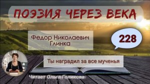 228. Поэзия через века. Ф. Н. Глинка "Ты наградил меня за все мученья" - читает Ольга Голикова.