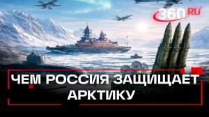 Арктическое оружие России: чем Москва отвечает на планы НАТО