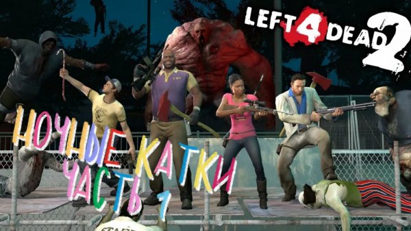 Left4 Dead 2 : ночной экшен в ОНЛАЙНЕ! | Часть 1