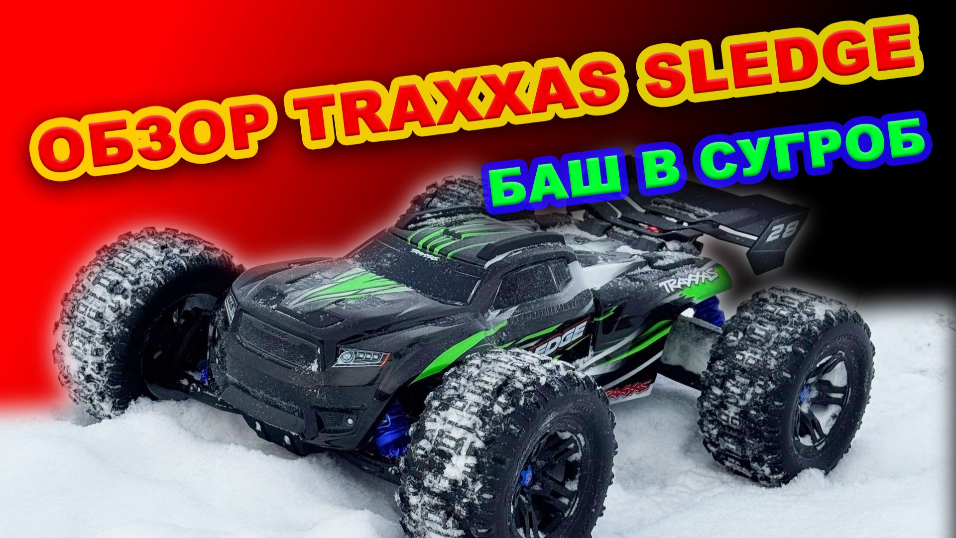 БЫСТРЫЙ ОБЗОР TRAXXAS SLEDGE НА ПРАКТИКЕ