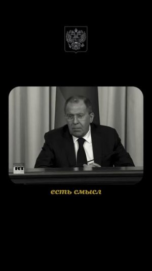 Лавров за традиционные ценности.