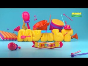 Уход на профилактику канала Мульт и музыка 21.01.2026