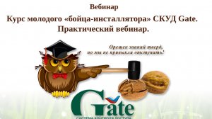 2026.02. Курс молодого «бойца-инсталлятора» СКУД Gate. Практический вебинар