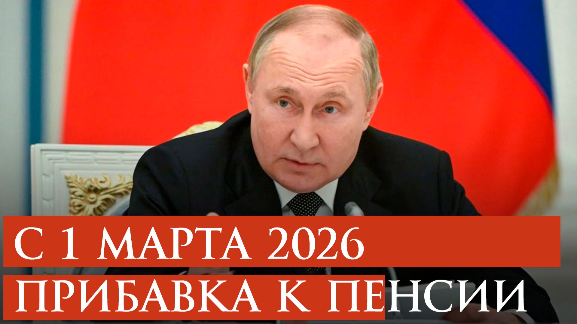С 1 Марта 2026 прибавка к пенсии. Кто получит первый
